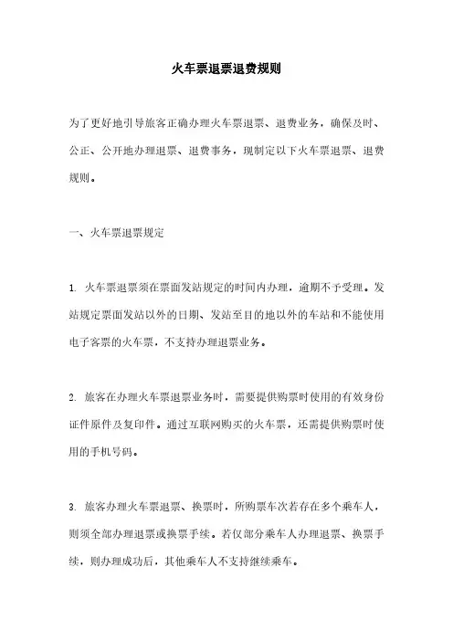 火车票退票退费规则