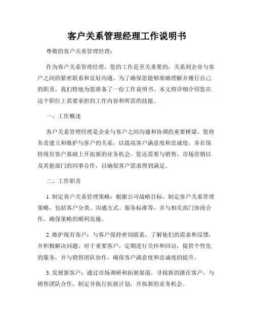 客户关系管理经理工作说明书