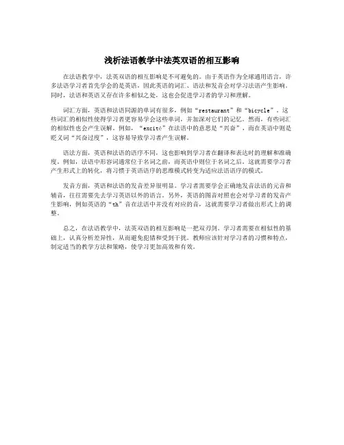 浅析法语教学中法英双语的相互影响