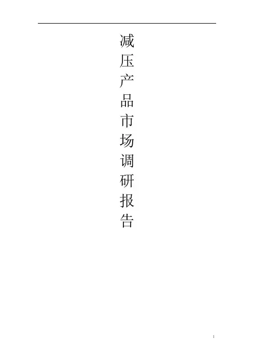 减压产品市场调研报告