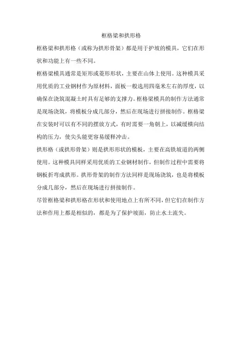 框格梁和拱形格