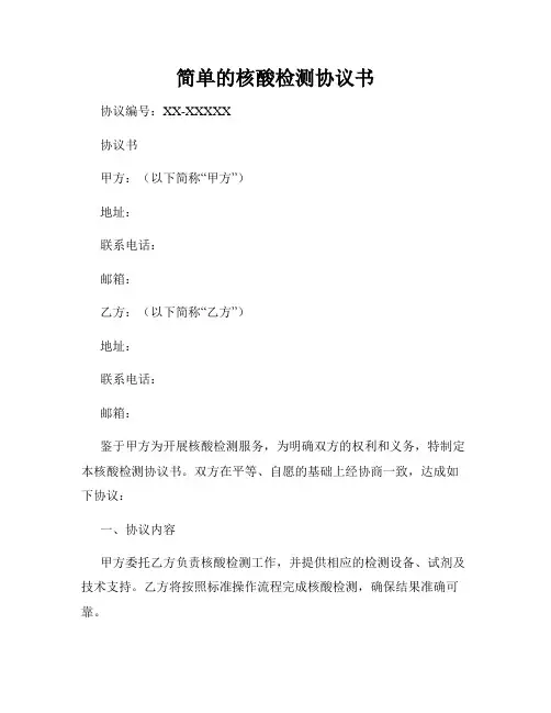 简单的核酸检测协议书