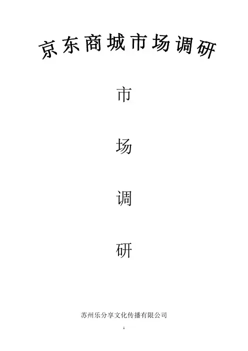 京东商城的市场调研