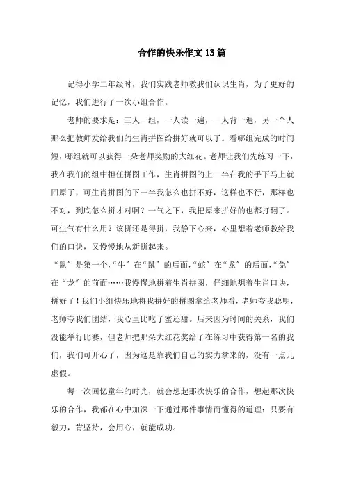 合作的快乐作文13篇范文精选