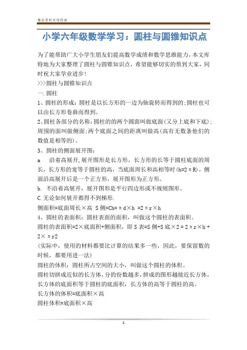 小学六年级数学学习：圆柱与圆锥知识点-            