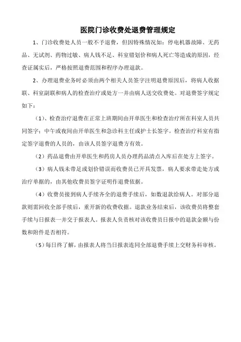医院门诊收费处退费管理规定(标准版)