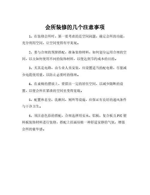 会所装修的几个注意事项