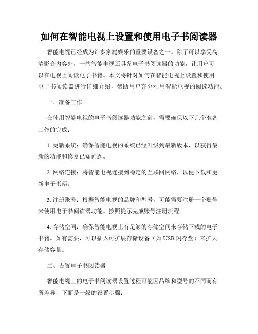 如何在智能电视上设置和使用电子书阅读器