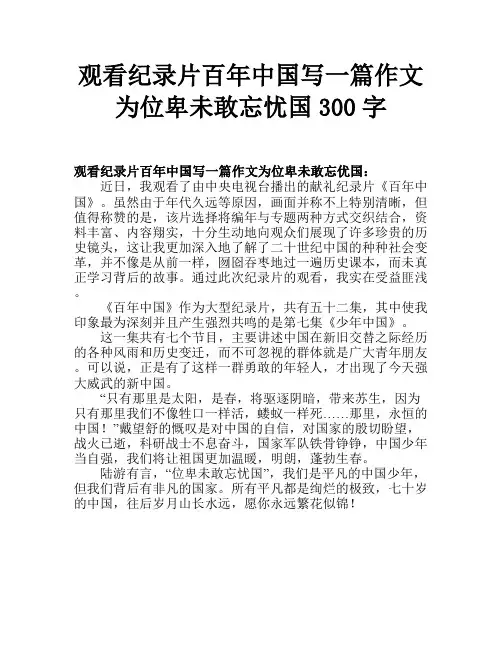观看纪录片百年中国写一篇作文为位卑未敢忘忧国300字
