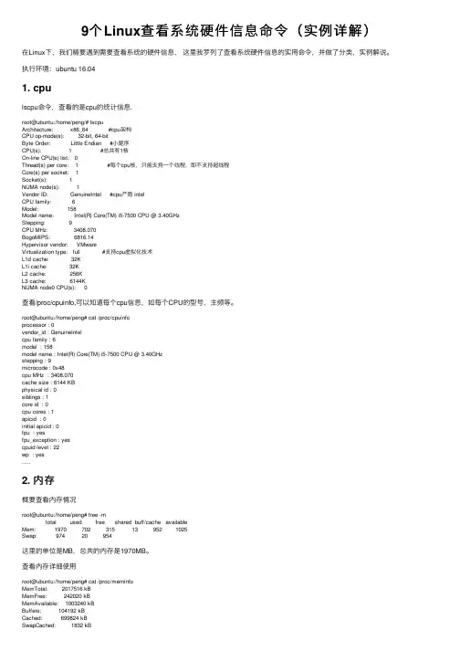 9个Linux查看系统硬件信息命令（实例详解）