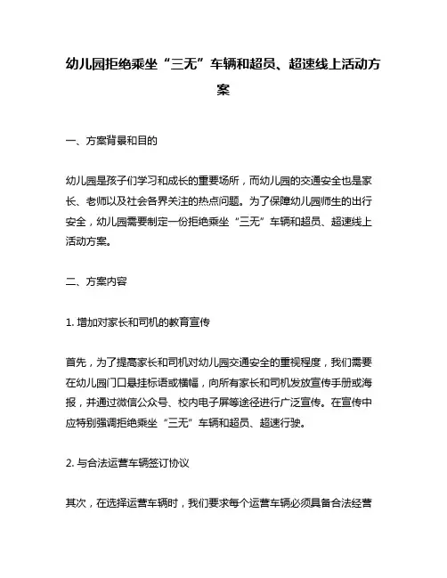 幼儿园拒绝乘坐“三无”车辆和超员、超速线上活动方案