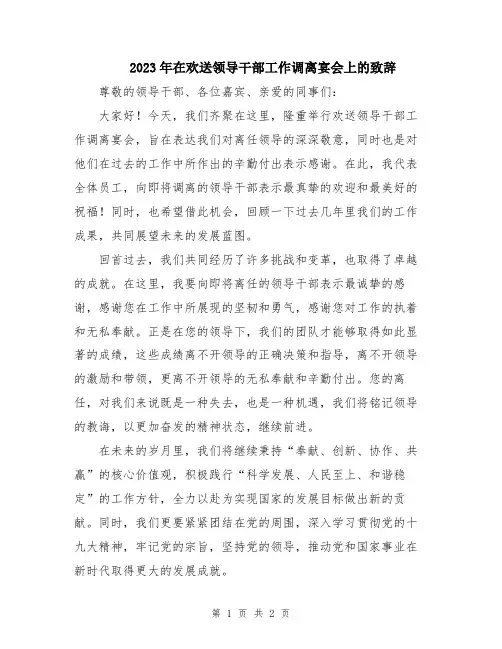 2023年在欢送领导干部工作调离宴会上的致辞