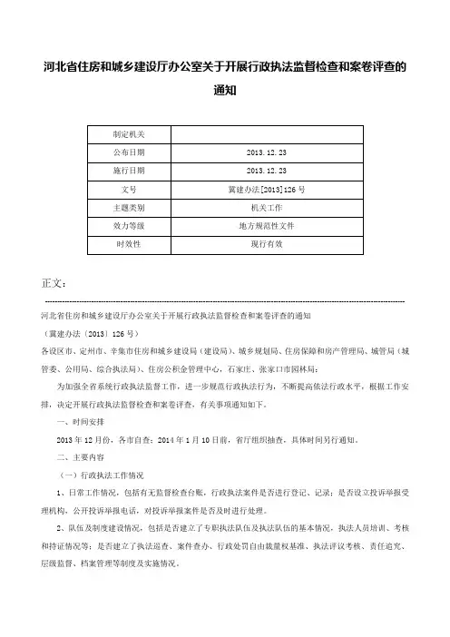 河北省住房和城乡建设厅办公室关于开展行政执法监督检查和案卷评查的通知-冀建办法[2013]126号