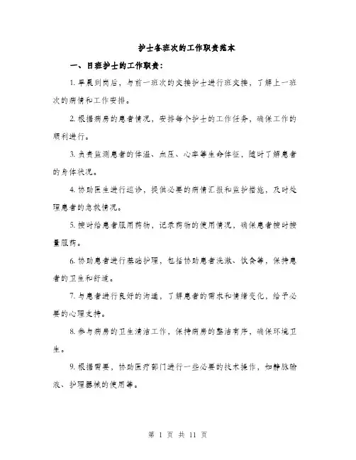 护士各班次的工作职责范本
