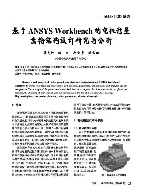 基于ansys workbench的电机行星齿轮结构设计研究与分析