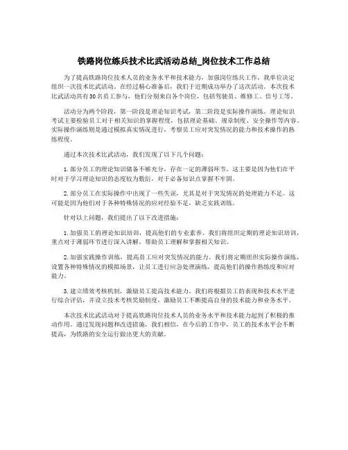 铁路岗位练兵技术比武活动总结_岗位技术工作总结