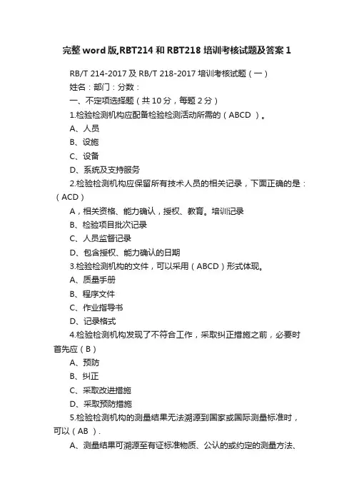 完整word版,RBT214和RBT218培训考核试题及答案1