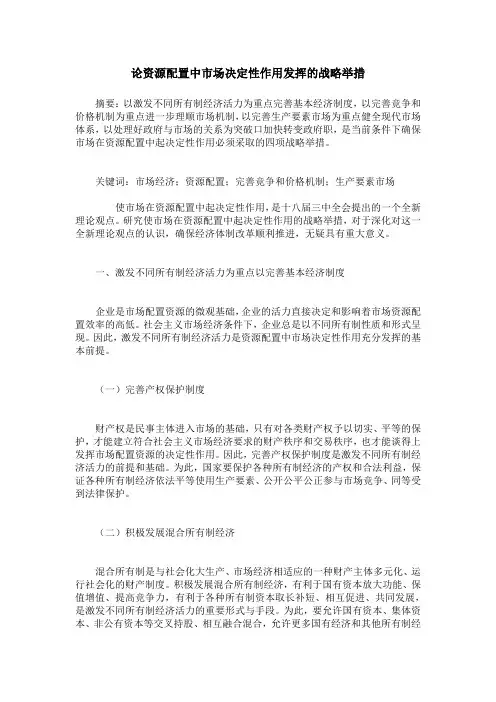 论资源配置中市场决定性作用发挥的战略举措
