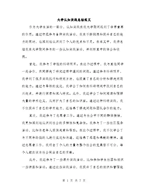 大学认知实践总结范文（三篇）
