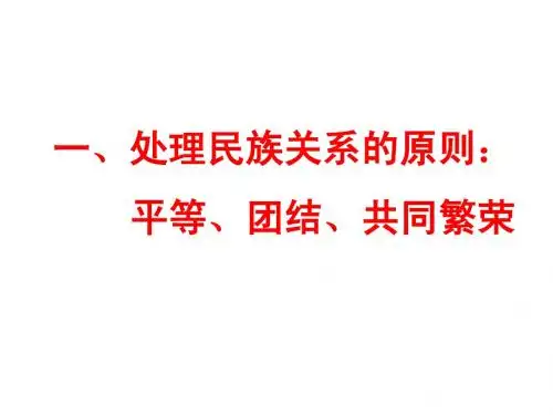 我国民族区域自治制度