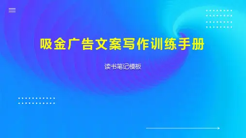 吸金广告文案写作训练手册