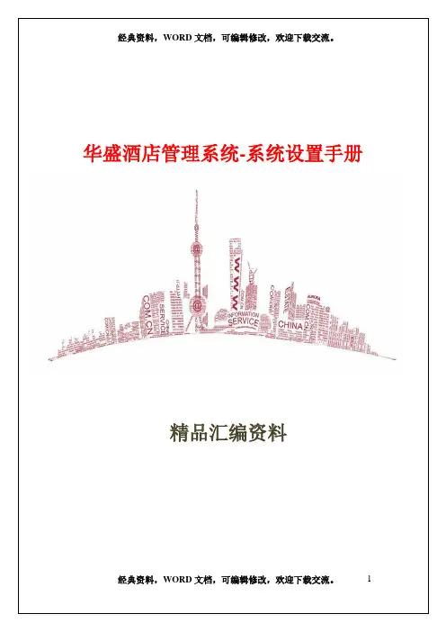 华盛酒店管理系统-系统设置手册84页