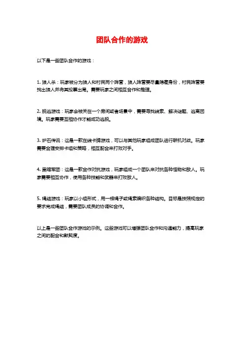 团队合作的游戏