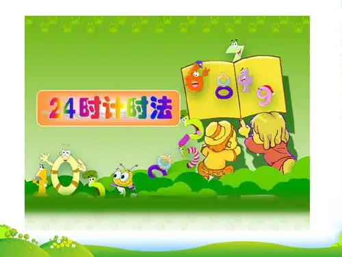 冀教版三年级下册数学课件-1.1 24时计时法 (共13张PPT)