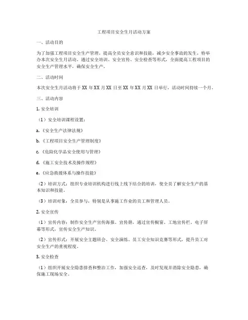 工程项目安全生月活动方案