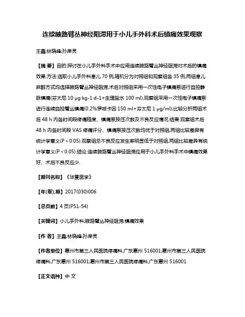 连续腋路臂丛神经阻滞用于小儿手外科术后镇痛效果观察