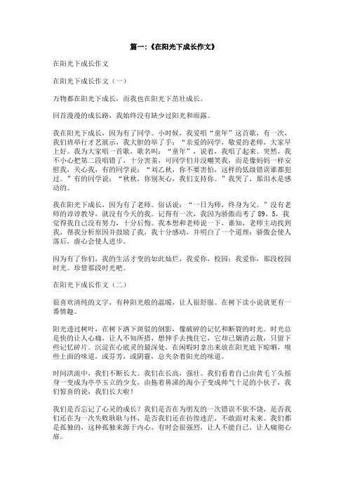 在阳光下成长作文600字