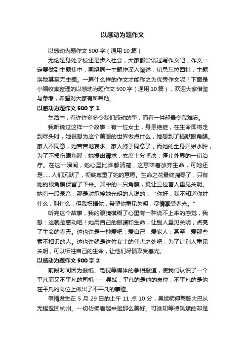 以感动为题作文500字（通用10篇）