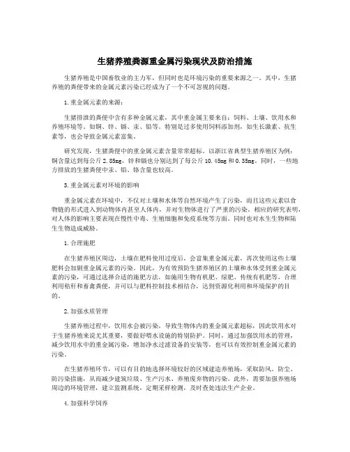 生猪养殖粪源重金属污染现状及防治措施