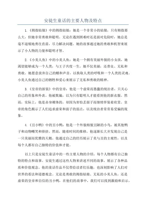 安徒生童话的主要人物及特点