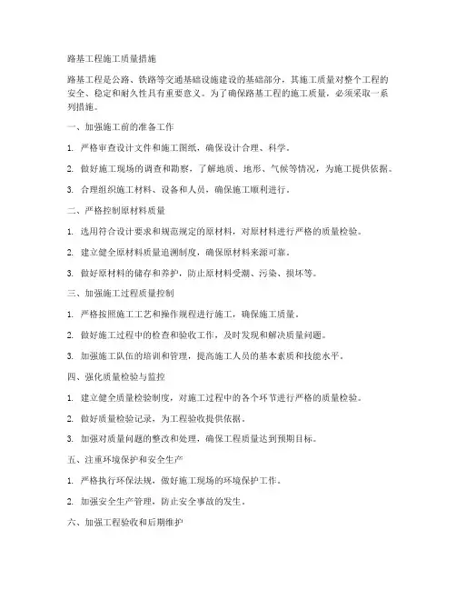 路基工程施工质量措施