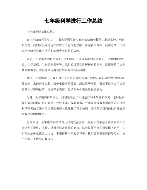七年级科学进行工作总结