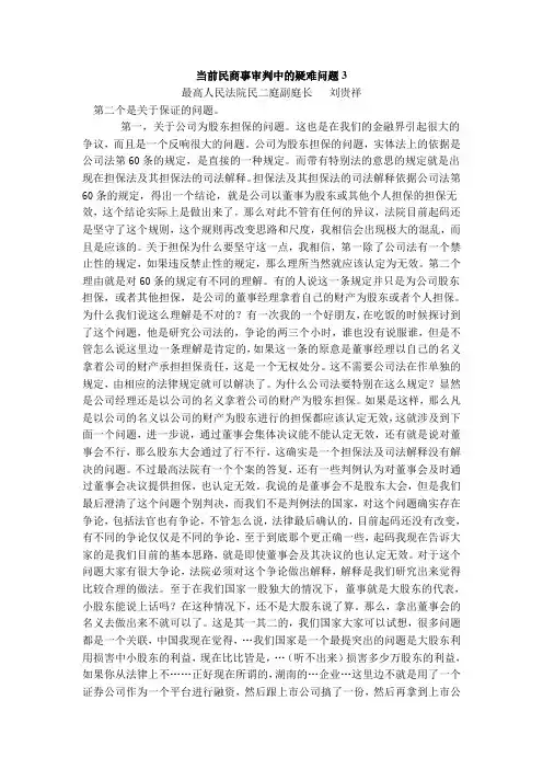 刘贵祥3当前民商事审判中的疑难问题