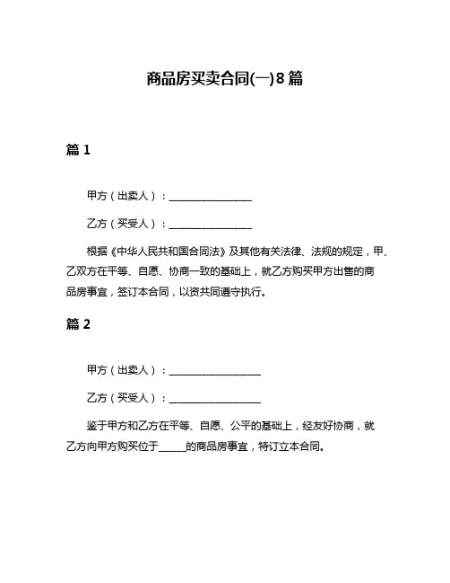 商品房买卖合同(一)8篇