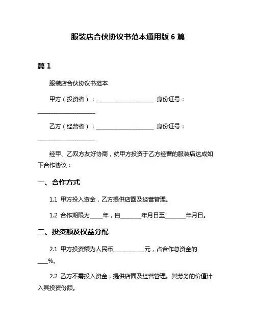 服装店合伙协议书范本通用版6篇