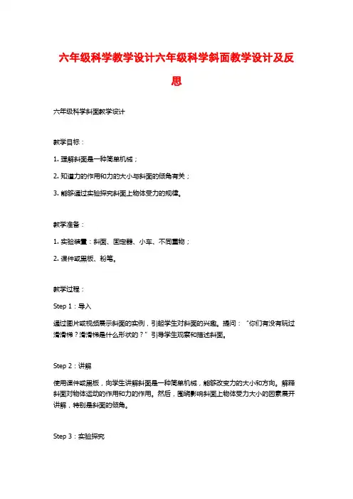 六年级科学教学设计六年级科学斜面教学设计及反思