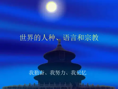 《世界人种、语言和宗教》课件