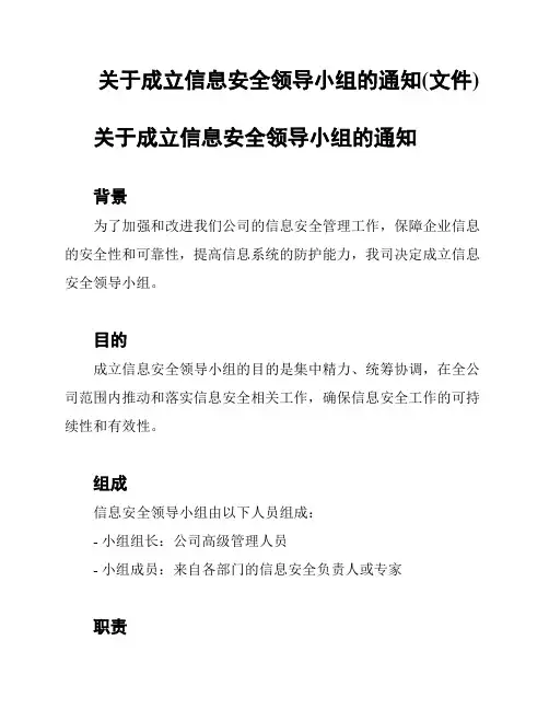 关于成立信息安全领导小组的通知(文件)