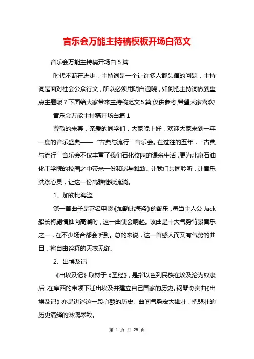 音乐会万能主持稿模板开场白范文