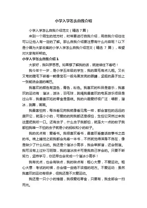 小学入学怎么自我介绍范文（精选7篇）