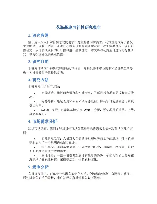 花海基地可行性研究报告