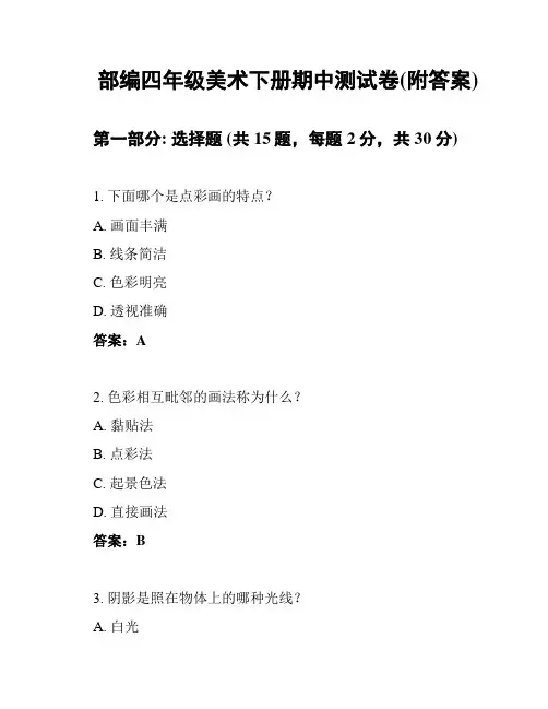 部编四年级美术下册期中测试卷(附答案)