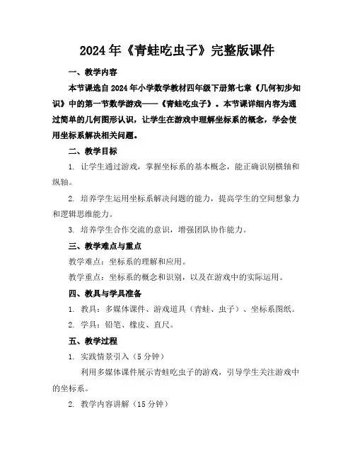 2024年《青蛙吃虫子》完整版课件
