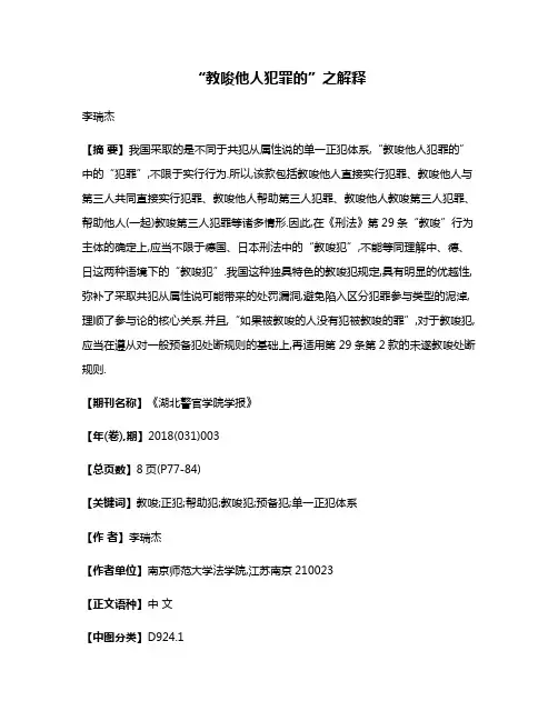 “教唆他人犯罪的”之解释