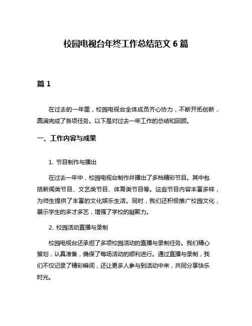 校园电视台年终工作总结范文6篇