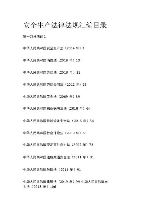 安全生产法律法规汇编目录[全]